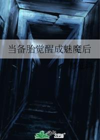 当我成为备胎男配的拖油瓶