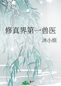 修真界第一兽医TXT