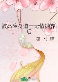 被高冷女道士无情抛弃后 第一只喵