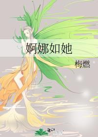 婀娜这个字怎么读