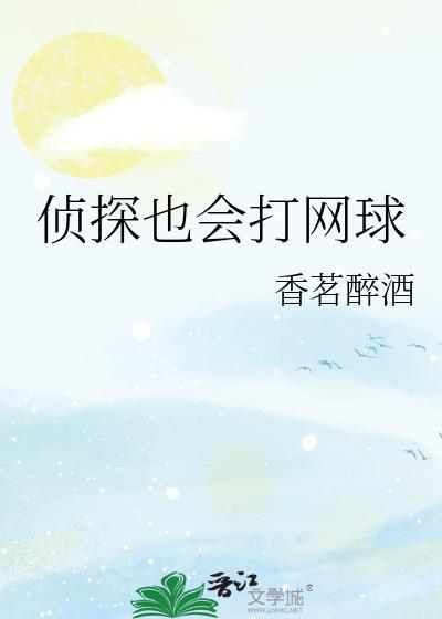 侦探也会打网球笔趣阁