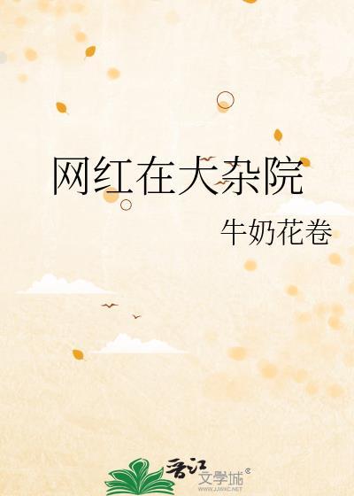 网红在大杂院牛奶花卷