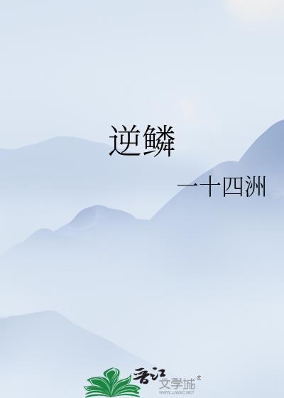 逆鳞的拼音
