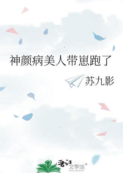 神颜病美人带崽跑了txt资源