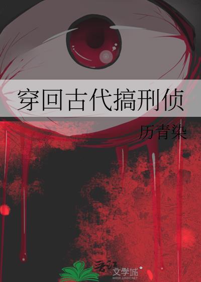 穿回古代搞刑侦 历青染免费阅读