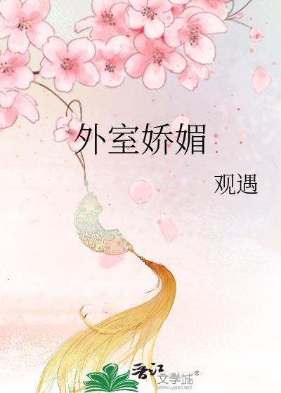 外室娇媚女主容妙