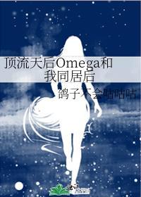 顶流天后Omega和我同居后+番外