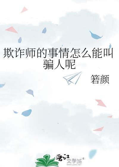 欺诈师入门