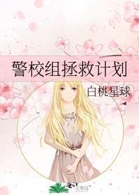 警校组拯救计划迹部