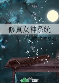 系统修仙女