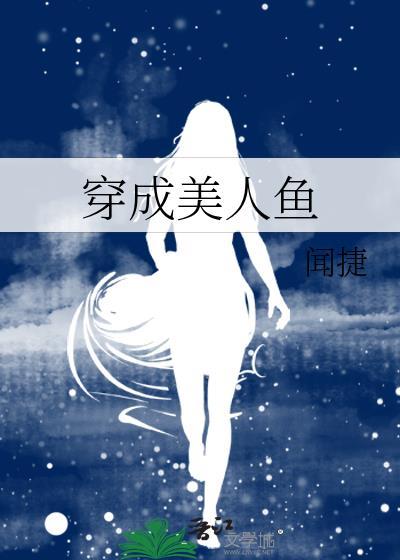 穿成美人鱼后