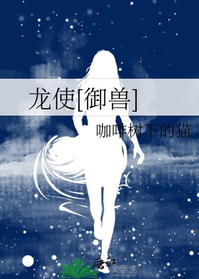 龙使 笔趣阁