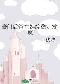 豪门后爸在娃综稳定发疯免费阅读