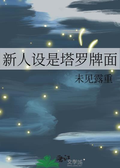 新人设是塔罗牌面未见露重