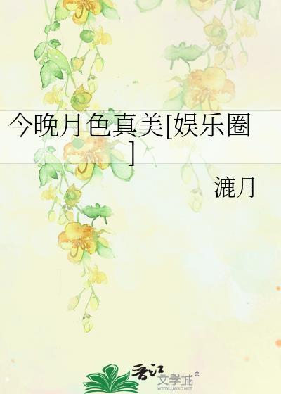 今晚月色真美娱乐圈免费阅读