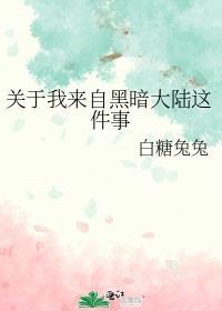 你来自黑暗大陆晋江