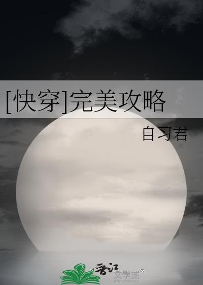 快穿完美攻略免费阅读