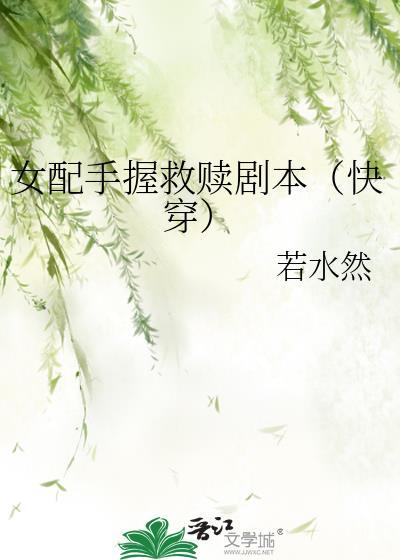 女配她手握爽文剧本奈何兮