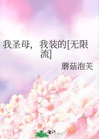 圣母心泛滥了