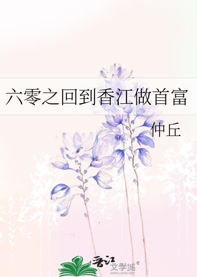 六零之回到香江做首富百度