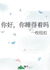你好你睡得着吗by一枚