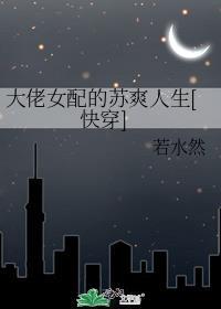大佬女配的苏爽人生[快穿