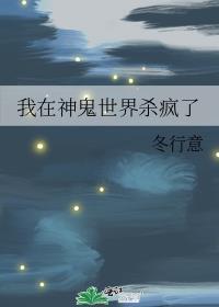 我在神鬼世界杀疯了TXT