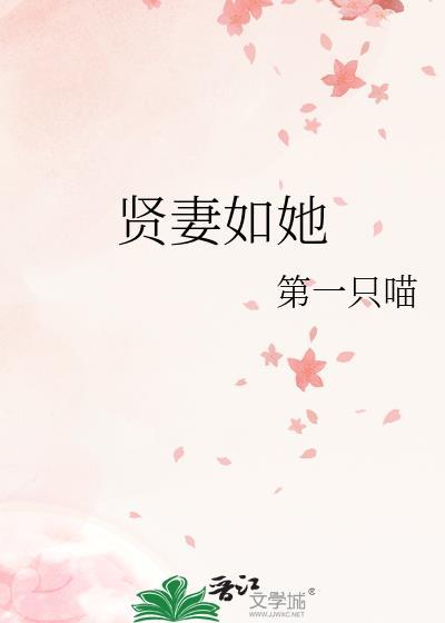 贤妻如她晋江