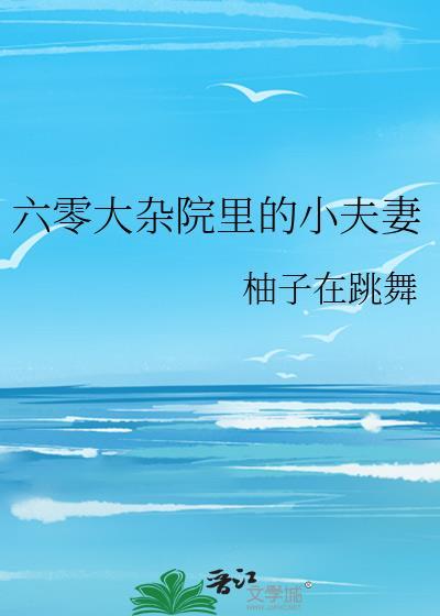 六零大院小公主