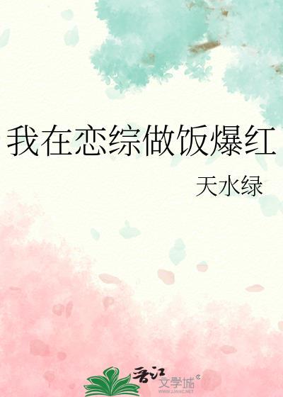 我在恋综做饭爆红徐书颜
