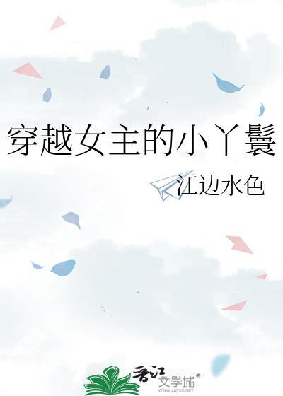 穿越女主的小丫鬟 江边