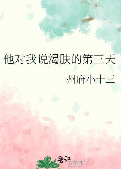他对我说渴肤的第三天 免费阅读