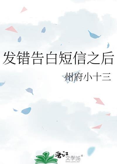发错告白短信之后怎么说
