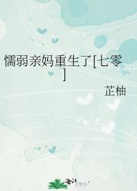 软弱的母亲有个强势的孩子吗