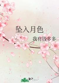 坠入月色祁时晏夏薇免费阅读