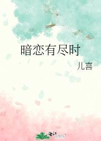 暗恋有尽时免费阅读