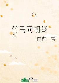 竹马同朝暮 杳杳一言