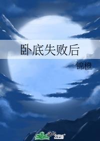 卧底失败后TXT百度