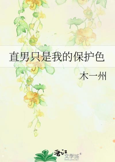 直男只是我的保护色全文免费阅读
