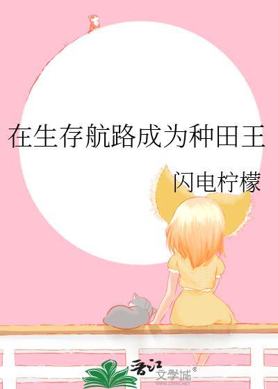 在生存航路成为种田王免费阅读
