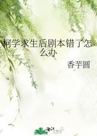 柯学求生后剧本错了怎么办福利番外