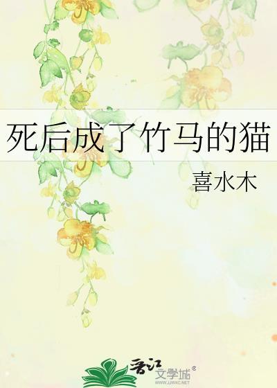 死后成了竹马的猫TXT百度