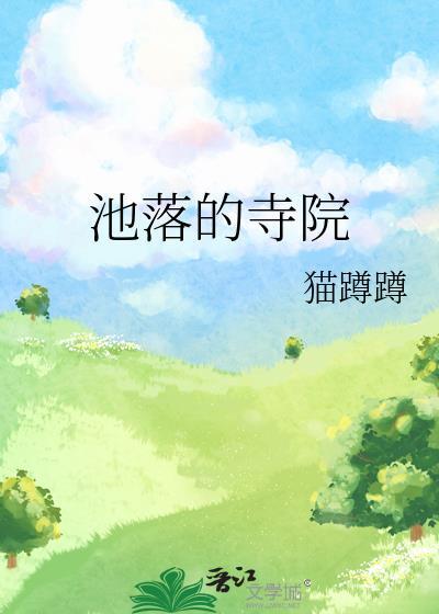 池落的寺院猫蹲蹲