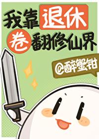 我靠修仙火遍全世界