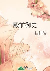 殿前御史扫红阶全文免费阅读