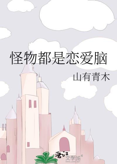 怪物谈恋爱吧