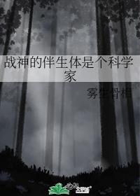 战神的伴生体是个科学家免费阅读