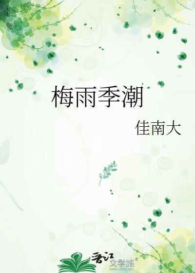 梅雨季潮湿适合吃什么食物