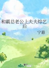 和霸总老公上夫夫综艺后阅读免费