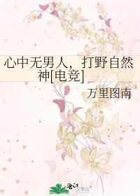 心中无男人出招自然神啥意思